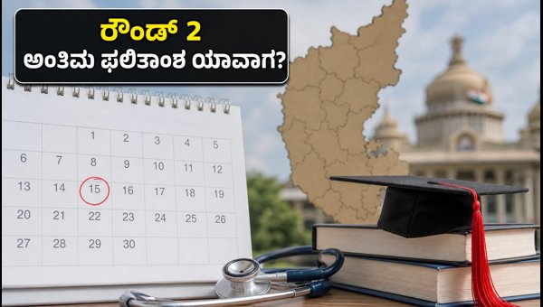 ಕರ್ನಾಟಕ UGNEET 2026 ರೌಂಡ್ 2 ಅಪ್ಡೇಟ್ಸ್ ಕರ್ನಾಟಕ UGNEET 2026 ರೌಂಡ್ 2 ಅಪ್ಡೇಟ್ಸ್