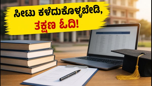 KCET 2026: ಸೀಟು ಉಳಿಸಿಕೊಳ್ಳಲು ಸೆಪ್ಟೆಂಬರ್ 10ರ ಗಡುವು KCET 2026: ಸೀಟು ಉಳಿಸಿಕೊಳ್ಳಲು ಸೆಪ್ಟೆಂಬರ್ 10ರ ಗಡುವು