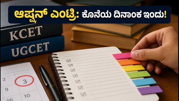 ಕೆಸಿಇಟಿ 3ನೇ ಸುತ್ತಿನ ಆಪ್ಷನ್ ಎಂಟ್ರಿ ಆರಂಭ: ತಡಮಾಡದಿರಿ! ಕೆಸಿಇಟಿ 3ನೇ ಸುತ್ತಿನ ಆಪ್ಷನ್ ಎಂಟ್ರಿ ಆರಂಭ: ತಡಮಾಡದಿರಿ!