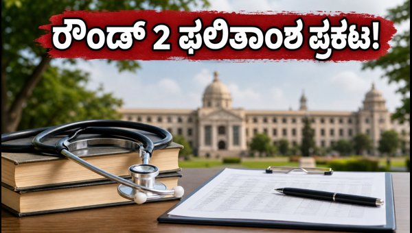 KEA UG-NEET 2026 ರೌಂಡ್ 2 ಫಲಿತಾಂಶ ಪ್ರಕಟ KEA UG-NEET 2026 ರೌಂಡ್ 2 ಫಲಿತಾಂಶ ಪ್ರಕಟ