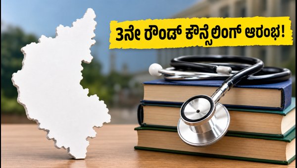 ಕೆಇಎ ಯುಜಿ ನೀಟ್ 3ನೇ ರೌಂಡ್ ಕೌನ್ಸೆಲಿಂಗ್ ಆರಂಭ!