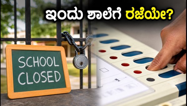 ಕೇರಳ ಉಪಚುನಾವಣೆ: ಇಂದು ಶಾಲೆಗಳಿಗೆ ರಜೆ ಇದೆಯೇ? ಕೇರಳ ಉಪಚುನಾವಣೆ: ಇಂದು ಶಾಲೆಗಳಿಗೆ ರಜೆ ಇದೆಯೇ?