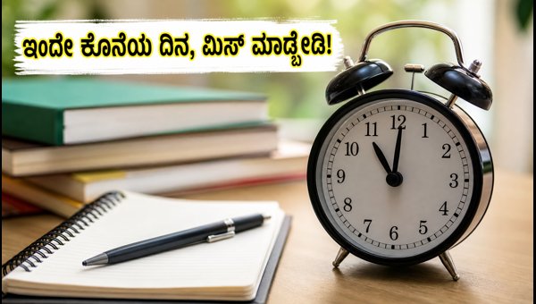 KSET 2026: ಅರ್ಜಿ ಸಲ್ಲಿಕೆಗೆ ಇಂದೇ ಕೊನೆಯ ದಿನ KSET 2026: ಅರ್ಜಿ ಸಲ್ಲಿಕೆಗೆ ಇಂದೇ ಕೊನೆಯ ದಿನ