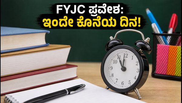ಮಹಾರಾಷ್ಟ್ರ FYJC ಸ್ಪೆಷಲ್ ರೌಂಡ್ 11: ಇಂದೇ ಕೊನೆಯ ದಿನ ಮಹಾರಾಷ್ಟ್ರ FYJC ಸ್ಪೆಷಲ್ ರೌಂಡ್ 11: ಇಂದೇ ಕೊನೆಯ ದಿನ