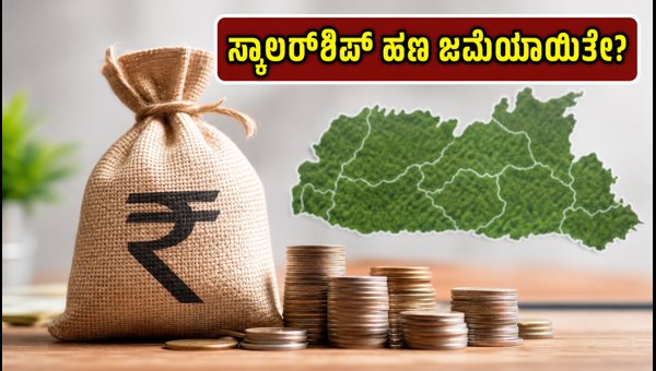 ಮೇಘಾಲಯ ಸ್ಕಾಲರ್‌ಶಿಪ್: ನಿಮ್ಮ ಖಾತೆಗೆ ಹಣ ಬಂತಾ?