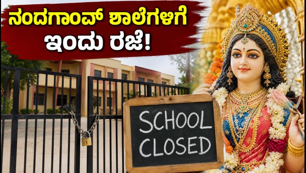 ನಂದಗಾಂವ್ ಬ್ಲಾಕ್ ಶಾಲೆಗಳಿಗೆ ಇಂದು ರಜೆ ಘೋಷಣೆ