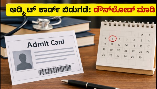 NEET PG 2026 ಮರುಪರೀಕ್ಷೆ: ಅಡ್ಮಿಟ್ ಕಾರ್ಡ್ ಬಿಡುಗಡೆ