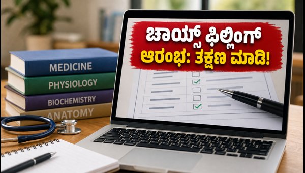 NEET UG 2026: 3ನೇ ಸುತ್ತಿನ ಚಾಯ್ಸ್ ಫಿಲ್ಲಿಂಗ್ ಆರಂಭ