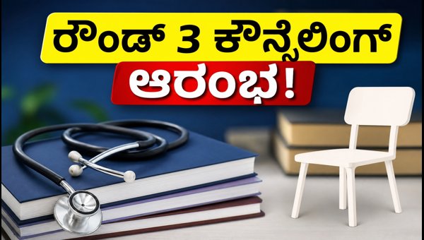 NEET UG 2026 ರೌಂಡ್ 3 ಕೌನ್ಸೆಲಿಂಗ್ ಆರಂಭ