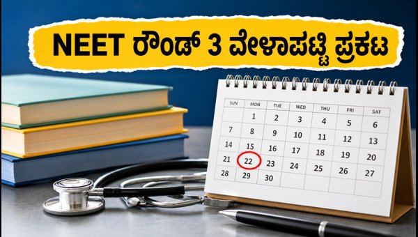 NEET UG 2026 ರೌಂಡ್ 3 ವೇಳಾಪಟ್ಟಿ ಬಿಡುಗಡೆ NEET UG 2026 ರೌಂಡ್ 3 ವೇಳಾಪಟ್ಟಿ ಬಿಡುಗಡೆ