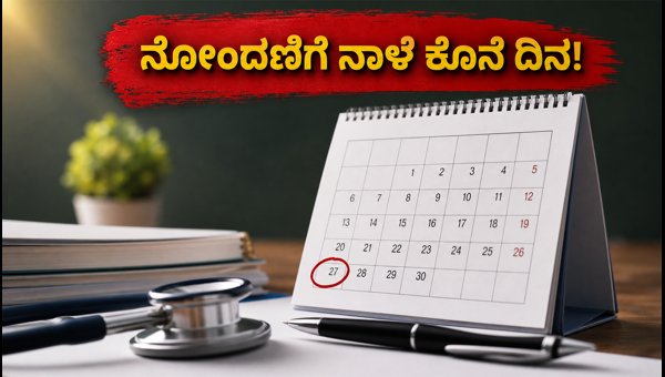 ನೀಟ್ ಯುಜಿ 3ನೇ ರೌಂಡ್: ನೋಂದಣಿಗೆ ನಾಳೆ ಕೊನೆ ನೀಟ್ ಯುಜಿ 3ನೇ ರೌಂಡ್: ನೋಂದಣಿಗೆ ನಾಳೆ ಕೊನೆ