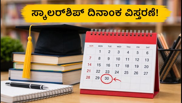 NMMSS ಸ್ಕಾಲರ್‌ಶಿಪ್: ಅರ್ಜಿ ಸಲ್ಲಿಕೆ ದಿನಾಂಕ ವಿಸ್ತರಣೆ!