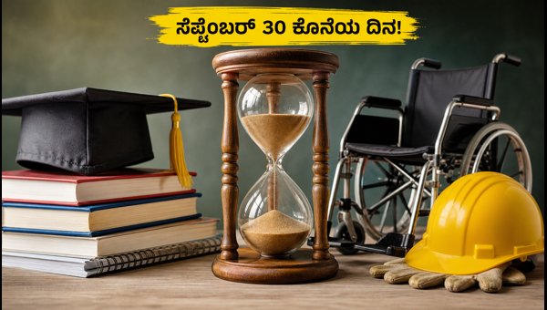 NSP ಸ್ಕಾಲರ್ಶಿಪ್ 2026: ಸೆಪ್ಟೆಂಬರ್ 30 ಕೊನೆಯ ದಿನ NSP ಸ್ಕಾಲರ್ಶಿಪ್ 2026: ಸೆಪ್ಟೆಂಬರ್ 30 ಕೊನೆಯ ದಿನ