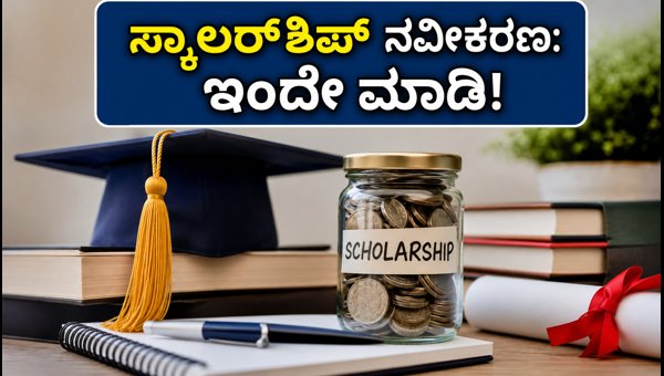 NSP ಸ್ಕಾಲರ್ಶಿಪ್ ನವೀಕರಣ: ಕೊನೆಯ ದಿನಾಂಕದ ಮಾಹಿತಿ NSP ಸ್ಕಾಲರ್ಶಿಪ್ ನವೀಕರಣ: ಕೊನೆಯ ದಿನಾಂಕದ ಮಾಹಿತಿ