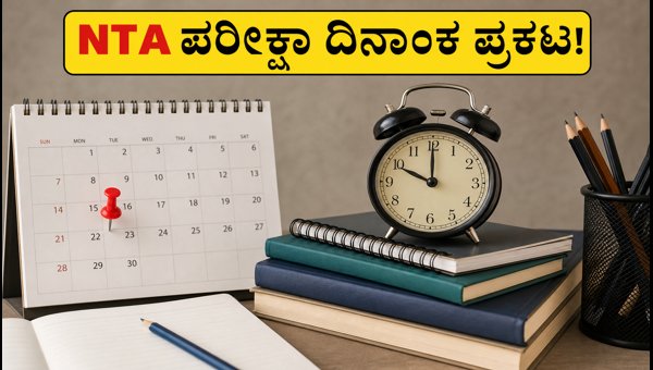 NTA ಪರೀಕ್ಷಾ ಕ್ಯಾಲೆಂಡರ್ 2026-27: ಸಿದ್ಧತೆ ಆರಂಭಿಸಿ! NTA ಪರೀಕ್ಷಾ ಕ್ಯಾಲೆಂಡರ್ 2026-27: ಸಿದ್ಧತೆ ಆರಂಭಿಸಿ!