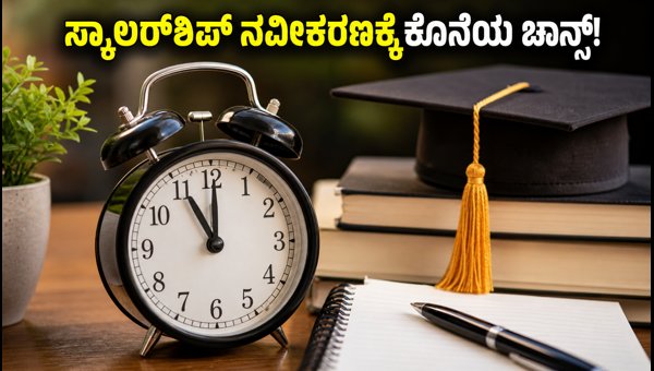 PM-USP CSSS ಸ್ಕಾಲರ್‌ಶಿಪ್ ನವೀಕರಣಕ್ಕೆ ಕೊನೆಯ ದಿನ!