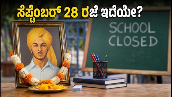 ಸೆಪ್ಟೆಂಬರ್ 28 ರಂದು ಪಂಜಾಬ್‌ನಲ್ಲಿ ರಜೆ ಇದೆಯೇ?