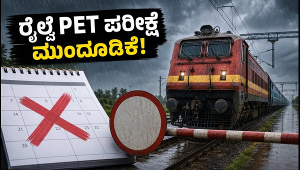 ಭಾರಿ ಮಳೆ: ರೈಲ್ವೆ PET ಪರೀಕ್ಷೆ ಮುಂದೂಡಿಕೆ!