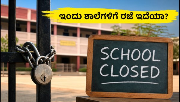 ರಾಜಸ್ಥಾನದಲ್ಲಿ ಇಂದು ಶಾಲೆಗಳಿಗೆ ರಜೆ ಘೋಷಣೆ