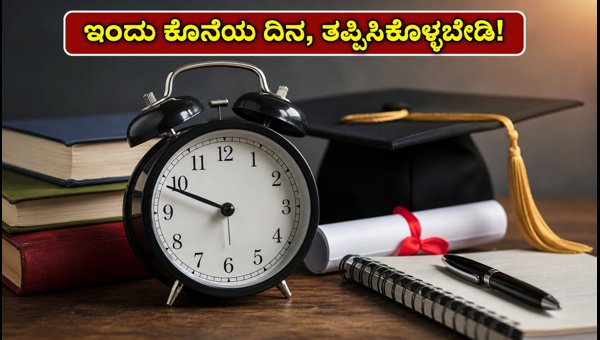 ಎಸ್‌ಬಿಐ ಆಶಾ ಸ್ಕಾಲರ್‌ಶಿಪ್‌ಗೆ ಅರ್ಜಿ ಸಲ್ಲಿಸಲು ಇಂದು ಕೊನೆಯ ದಿನ!