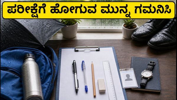 ಎಸ್ಬಿಐ ಕ್ಲರ್ಕ್ ಪ್ರಿಲಿಮ್ಸ್: ಪರೀಕ್ಷಾ ಕೇಂದ್ರದ ಪ್ರಮುಖ ನಿಯಮಗಳು ಎಸ್ಬಿಐ ಕ್ಲರ್ಕ್ ಪ್ರಿಲಿಮ್ಸ್: ಪರೀಕ್ಷಾ ಕೇಂದ್ರದ ಪ್ರಮುಖ ನಿಯಮಗಳು