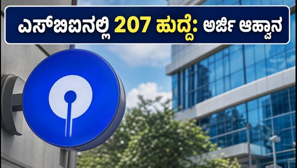 ಎಸ್‌ಬಿಐನಲ್ಲಿ 207 ಸ್ಪೆಷಲಿಸ್ಟ್ ಆಫೀಸರ್ ಹುದ್ದೆಗಳ ನೇಮಕಾತಿ
