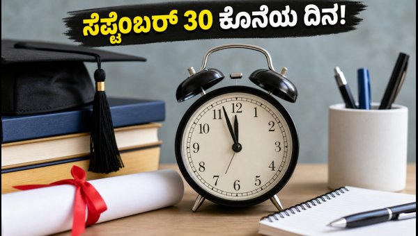 ಸ್ಕಾಲರ್ಶಿಪ್ಗೆ ಅರ್ಜಿ ಸಲ್ಲಿಸಲು ಸೆಪ್ಟೆಂಬರ್ 30 ಕೊನೆಯ ದಿನ ಸ್ಕಾಲರ್ಶಿಪ್ಗೆ ಅರ್ಜಿ ಸಲ್ಲಿಸಲು ಸೆಪ್ಟೆಂಬರ್ 30 ಕೊನೆಯ ದಿನ
