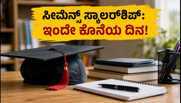 ಸೀಮೆನ್ಸ್ ಸ್ಕಾಲರ್‌ಶಿಪ್ 2026: ಅರ್ಜಿ ಸಲ್ಲಿಸಲು ಇಂದೇ ಕೊನೆಯ ದಿನ