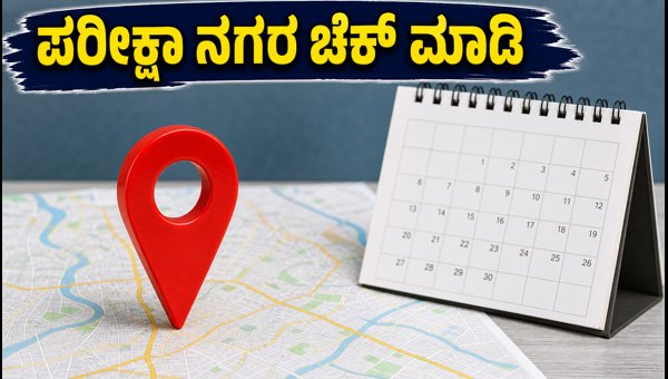 SSC CGL 2026: ಪರೀಕ್ಷಾ ನಗರ, ದಿನಾಂಕ ಬಿಡುಗಡೆ SSC CGL 2026: ಪರೀಕ್ಷಾ ನಗರ, ದಿನಾಂಕ ಬಿಡುಗಡೆ
