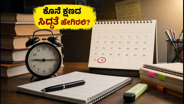 SSC CGL ಟೈಯರ್-1: ಕೊನೆ ಕ್ಷಣದ ಸ್ಟಡಿ ಪ್ಲಾನ್