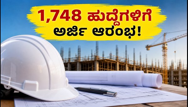 SSC JE 2026: 1,748 ಹುದ್ದೆಗಳಿಗೆ ಅರ್ಜಿ ಸಲ್ಲಿಸಿ