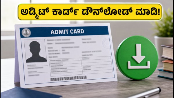 SSC Selection Post Phase 14: ಅಡ್ಮಿಟ್ ಕಾರ್ಡ್ ಬಿಡುಗಡೆ! SSC Selection Post Phase 14: ಅಡ್ಮಿಟ್ ಕಾರ್ಡ್ ಬಿಡುಗಡೆ!