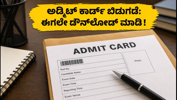 SSC ಸ್ಟೆನೋಗ್ರಾಫರ್ ಅಡ್ಮಿಟ್ ಕಾರ್ಡ್ ಡೌನ್ಲೋಡ್ ಮಾಡುವುದು ಹೇಗೆ? SSC ಸ್ಟೆನೋಗ್ರಾಫರ್ ಅಡ್ಮಿಟ್ ಕಾರ್ಡ್ ಡೌನ್ಲೋಡ್ ಮಾಡುವುದು ಹೇಗೆ?