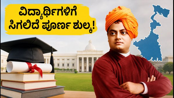 ಪಶ್ಚಿಮ ಬಂಗಾಳದ ಹೊಸ ಸ್ಕಾಲರ್ಶಿಪ್: ವಿದ್ಯಾರ್ಥಿಗಳಿಗೆ ಭರ್ಜರಿ ಸಿಹಿ ಸುದ್ದಿ! ಪಶ್ಚಿಮ ಬಂಗಾಳದ ಹೊಸ ಸ್ಕಾಲರ್ಶಿಪ್: ವಿದ್ಯಾರ್ಥಿಗಳಿಗೆ ಭರ್ಜರಿ ಸಿಹಿ ಸುದ್ದಿ!