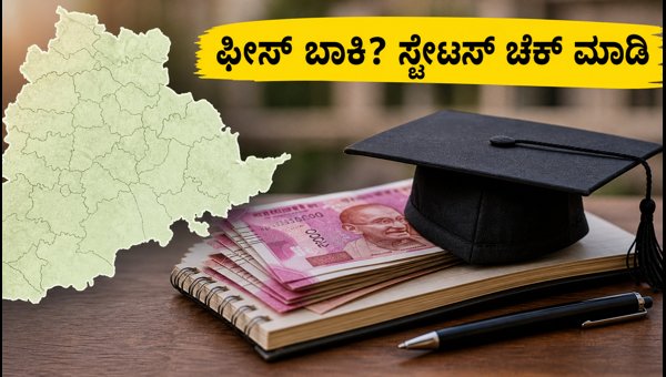 ಫೀಸ್ ರೀಎಂಬರ್ಸ್‌ಮೆಂಟ್ ಬಾಕಿ: EPASS ಸ್ಟೇಟಸ್ ಚೆಕ್ ಮಾಡಿ