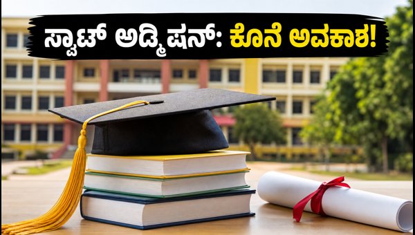 TS DOST ಸ್ಪಾಟ್ ಅಡ್ಮಿಷನ್: ಇಂದೇ ಕಾಲೇಜಿಗೆ ಭೇಟಿ ನೀಡಿ TS DOST ಸ್ಪಾಟ್ ಅಡ್ಮಿಷನ್: ಇಂದೇ ಕಾಲೇಜಿಗೆ ಭೇಟಿ ನೀಡಿ