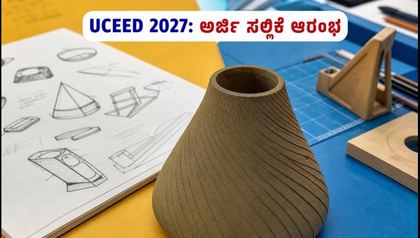 UCEED 2027: ಅರ್ಜಿ ಸಲ್ಲಿಕೆ ಪ್ರಕ್ರಿಯೆ ಆರಂಭ
