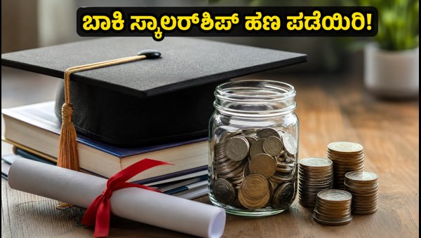 ಯುಜಿಸಿ ಲೆಗಸಿ ಕೇಸಸ್: ಬಾಕಿ ಸ್ಕಾಲರ್ಶಿಪ್ ಪಡೆಯಿರಿ ಯುಜಿಸಿ ಲೆಗಸಿ ಕೇಸಸ್: ಬಾಕಿ ಸ್ಕಾಲರ್ಶಿಪ್ ಪಡೆಯಿರಿ