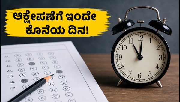 ಯುಜಿಸಿ ನೆಟ್ ಆನ್ಸರ್ ಕೀ: ಆಕ್ಷೇಪಣೆಗೆ ಇಂದೇ ಕೊನೆ