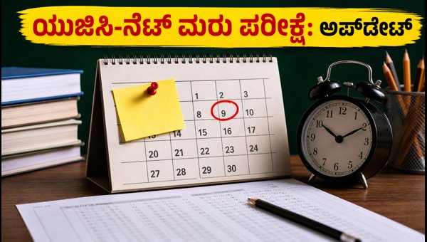 ಯುಜಿಸಿ-ನೆಟ್ ಮರು ಪರೀಕ್ಷೆ: ದಿನಾಂಕ, ಅಡ್ಮಿಟ್ ಕಾರ್ಡ್ ಅಪ್ಡೇಟ್ ಯುಜಿಸಿ-ನೆಟ್ ಮರು ಪರೀಕ್ಷೆ: ದಿನಾಂಕ, ಅಡ್ಮಿಟ್ ಕಾರ್ಡ್ ಅಪ್ಡೇಟ್