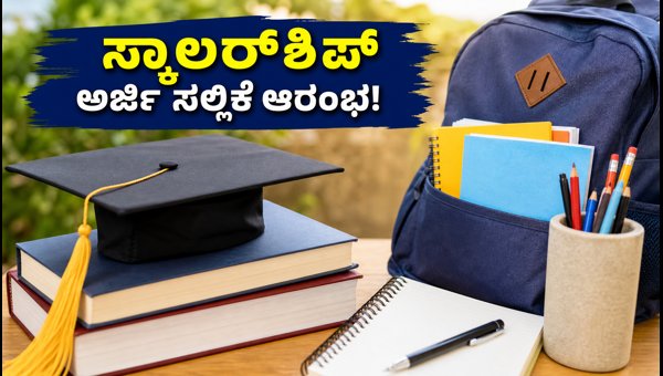 ಯುಪಿ ಪೋಸ್ಟ್-ಮ್ಯಾಟ್ರಿಕ್ ಸ್ಕಾಲರ್ಶಿಪ್ 2026: ಅರ್ಜಿ ಸಲ್ಲಿಕೆ ಆರಂಭ ಯುಪಿ ಪೋಸ್ಟ್-ಮ್ಯಾಟ್ರಿಕ್ ಸ್ಕಾಲರ್ಶಿಪ್ 2026: ಅರ್ಜಿ ಸಲ್ಲಿಕೆ ಆರಂಭ