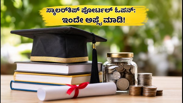 ಯುಪಿ ಸ್ಕಾಲರ್ಶಿಪ್ ಪೋರ್ಟಲ್ ಮರುಆರಂಭ: ಇಂದೇ ಅರ್ಜಿ ಸಲ್ಲಿಸಿ ಯುಪಿ ಸ್ಕಾಲರ್ಶಿಪ್ ಪೋರ್ಟಲ್ ಮರುಆರಂಭ: ಇಂದೇ ಅರ್ಜಿ ಸಲ್ಲಿಸಿ