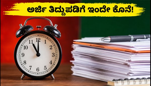 UPSSSC PET 2026: ಅರ್ಜಿ ತಿದ್ದುಪಡಿಗೆ ಇಂದೇ ಕೊನೆಯ ಅವಕಾಶ UPSSSC PET 2026: ಅರ್ಜಿ ತಿದ್ದುಪಡಿಗೆ ಇಂದೇ ಕೊನೆಯ ಅವಕಾಶ