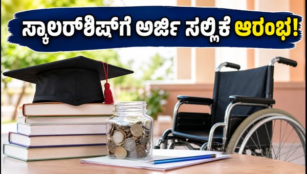 ಸಹಾನುಭೂತಿ ಸ್ಕಾಲರ್ಶಿಪ್ಗೆ ಅರ್ಜಿ ಸಲ್ಲಿಕೆ ಆರಂಭ: ಇಲ್ಲಿದೆ ಮಾಹಿತಿ ಸಹಾನುಭೂತಿ ಸ್ಕಾಲರ್ಶಿಪ್ಗೆ ಅರ್ಜಿ ಸಲ್ಲಿಕೆ ಆರಂಭ: ಇಲ್ಲಿದೆ ಮಾಹಿತಿ