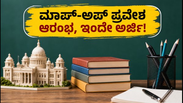 ಪಶ್ಚಿಮ ಬಂಗಾಳ UG ಮಾಪ್-ಅಪ್ ಪ್ರವೇಶ ಆರಂಭ! ಪಶ್ಚಿಮ ಬಂಗಾಳ UG ಮಾಪ್-ಅಪ್ ಪ್ರವೇಶ ಆರಂಭ!