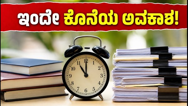 ಬಿಹಾರ್ ಬೋರ್ಡ್ 2027: ವಿಶೇಷ ನೋಂದಣಿಗೆ ಇಂದೇ ಕೊನೆಯ ದಿನ ಬಿಹಾರ್ ಬೋರ್ಡ್ 2027: ವಿಶೇಷ ನೋಂದಣಿಗೆ ಇಂದೇ ಕೊನೆಯ ದಿನ