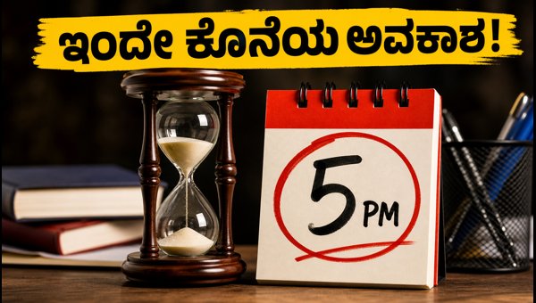 CAT 2026: ಅರ್ಜಿ ತಿದ್ದುಪಡಿಗೆ ಇಂದೇ ಕೊನೆಯ ದಿನ!