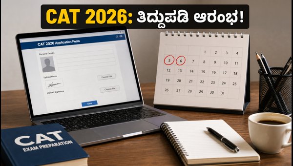 CAT 2026 ಅರ್ಜಿ ತಿದ್ದುಪಡಿ: ಅಕ್ಟೋಬರ್ 5ರಿಂದ ಆರಂಭ CAT 2026 ಅರ್ಜಿ ತಿದ್ದುಪಡಿ: ಅಕ್ಟೋಬರ್ 5ರಿಂದ ಆರಂಭ