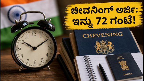 ಚೀವನಿಂಗ್ ಸ್ಕಾಲರ್ಶಿಪ್: ಅರ್ಜಿ ಸಲ್ಲಿಸಲು ಇನ್ನು 72 ಗಂಟೆ! ಚೀವನಿಂಗ್ ಸ್ಕಾಲರ್ಶಿಪ್: ಅರ್ಜಿ ಸಲ್ಲಿಸಲು ಇನ್ನು 72 ಗಂಟೆ!