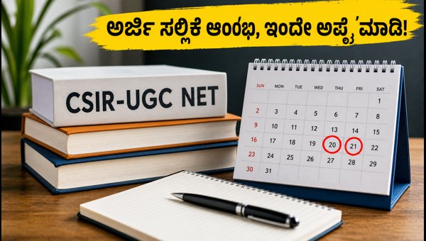 CSIR-UGC NET ಡಿಸೆಂಬರ್ 2026: ಅರ್ಜಿ ಸಲ್ಲಿಕೆ ಆರಂಭ